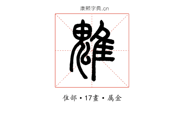 魋