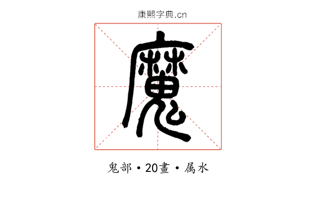 魔