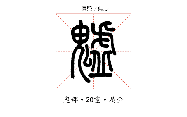 魖