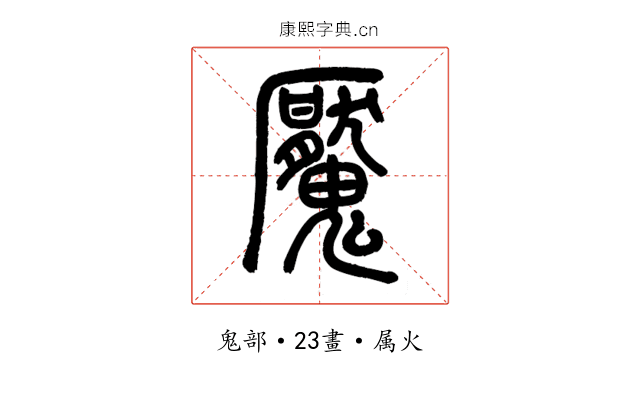 魘