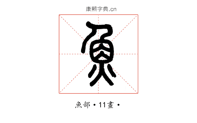 魚