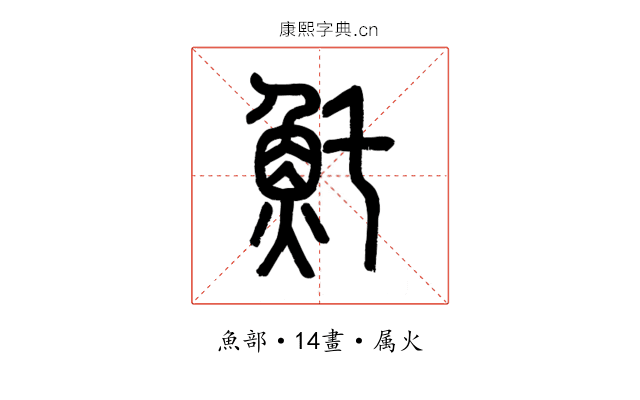 魠
