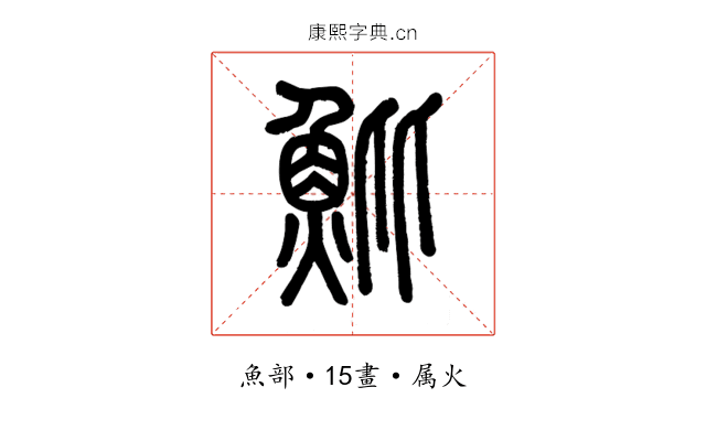 魮