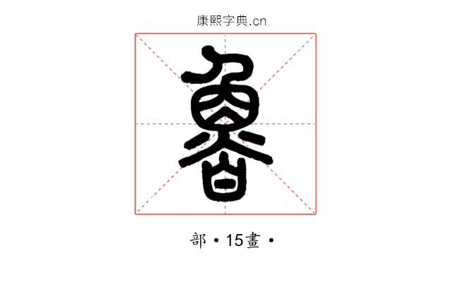 魯