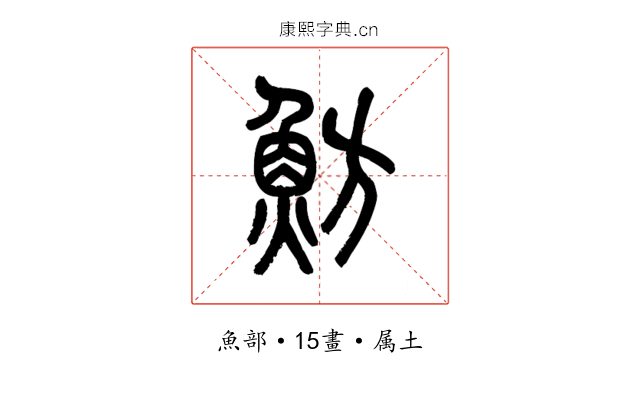 魴