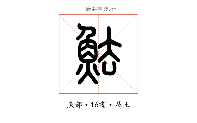 魼