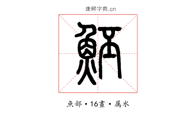 魾