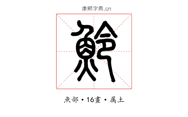 魿