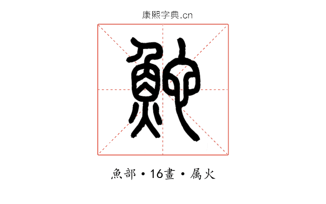 鮀