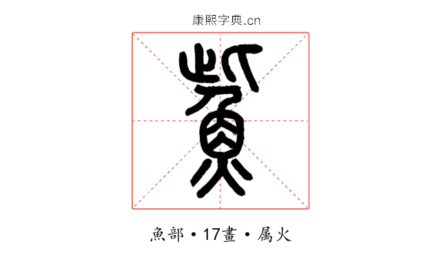 鮆