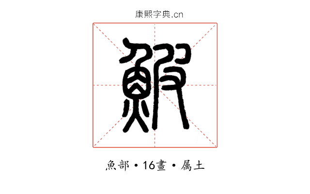 鮍