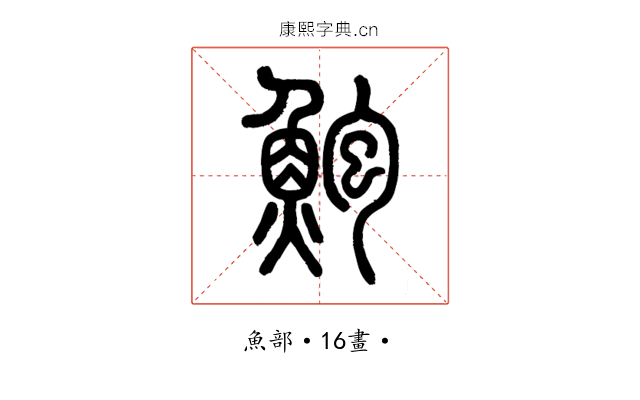 鮑