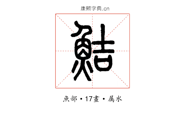 鮚