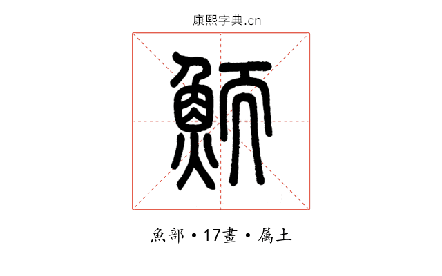 鮞