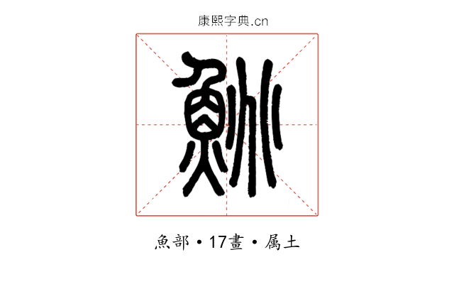 鮡
