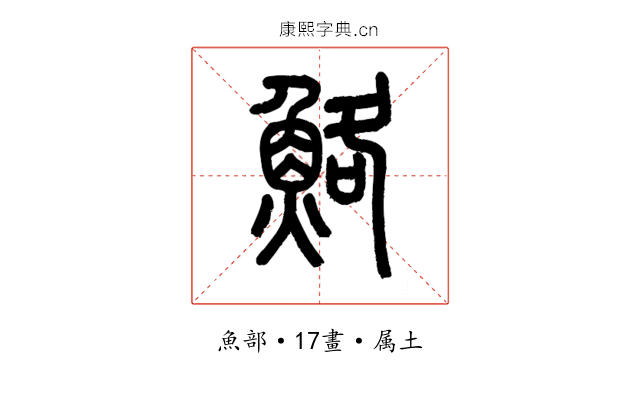 鮥