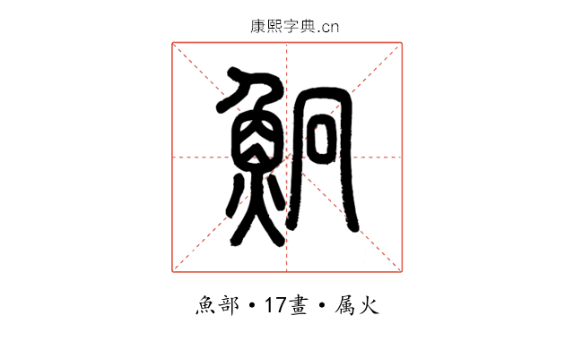 鮦