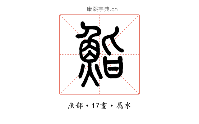 鮨