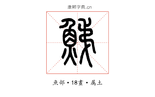 鮷
