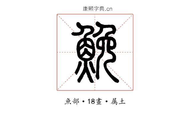 鮸
