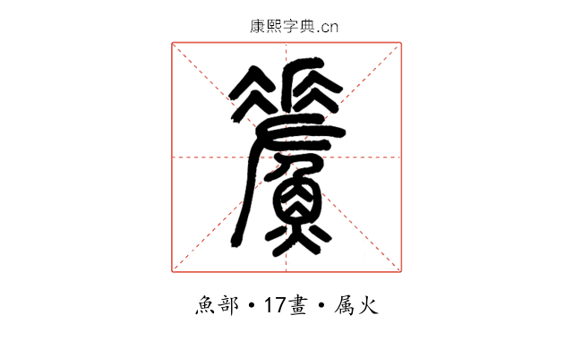 鮺