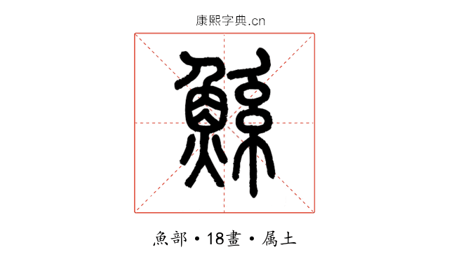 鯀