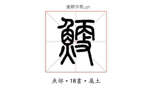 鯁