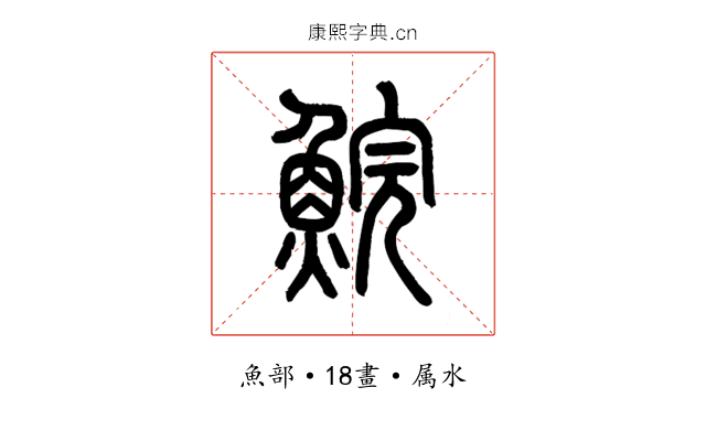 鯇