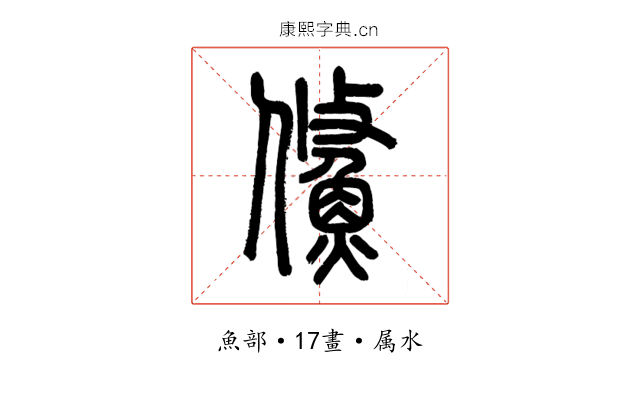 鯈