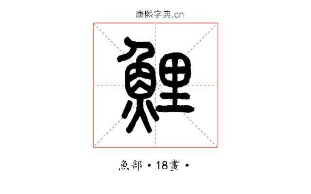 鯉