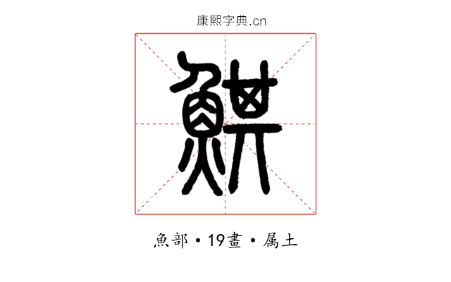 鯕