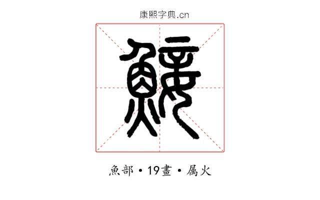 鯜