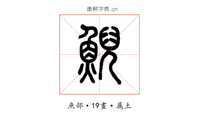 鯢