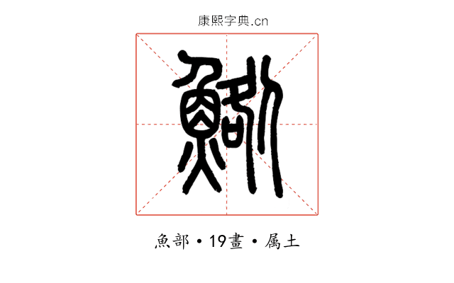 鯦