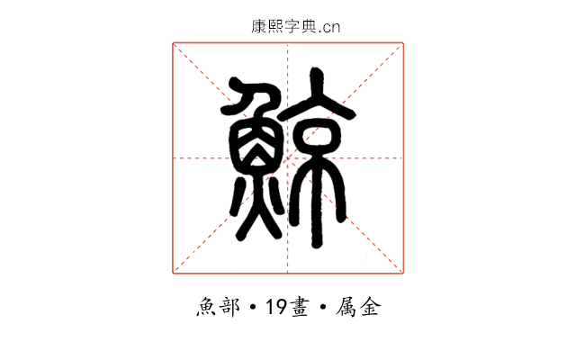 鯨