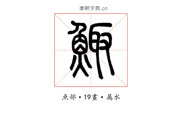 鯫