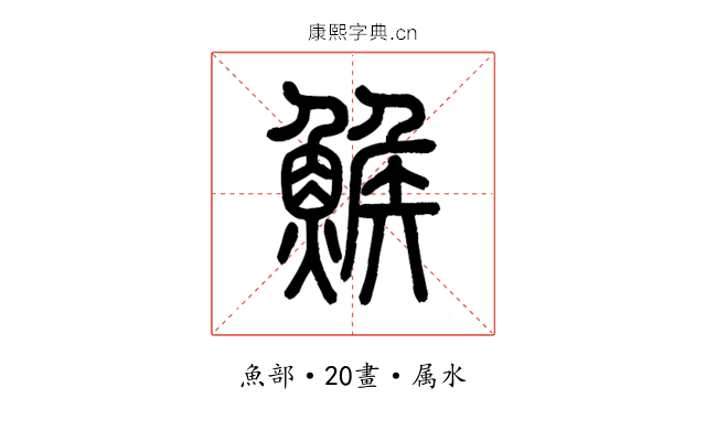 鯸