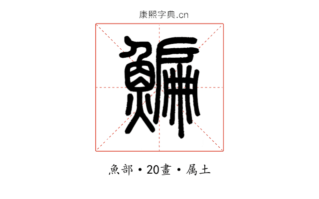 鯿