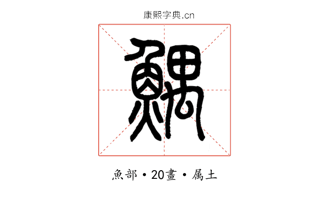鰅