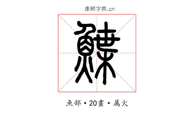 鰈