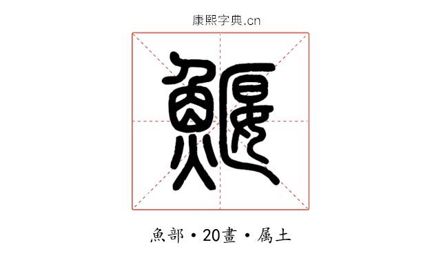 鰋