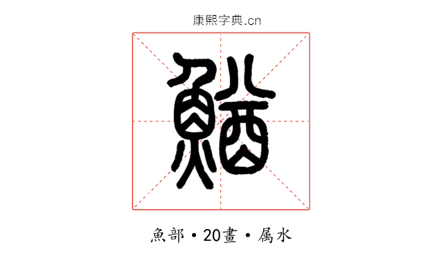 鰌