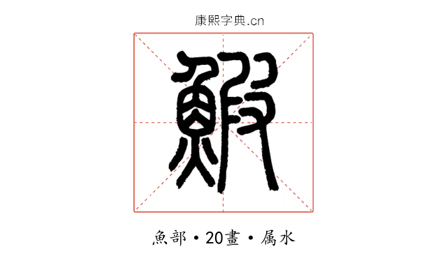 鰕