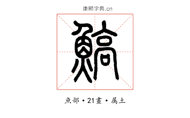 鰝