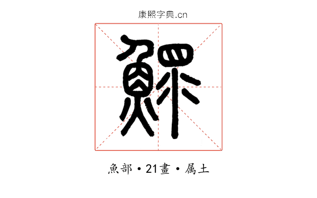 鰥