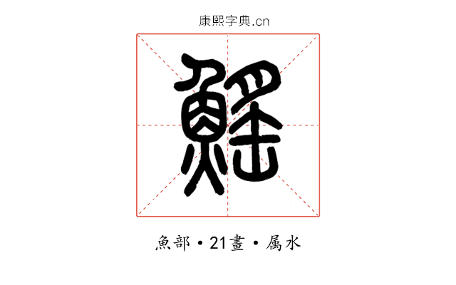 鰩