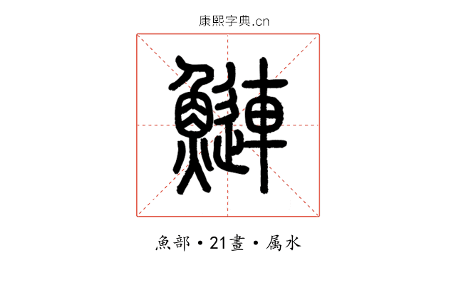 鰱