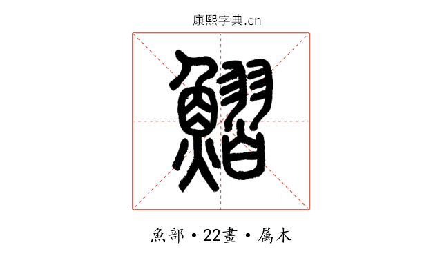 鰼