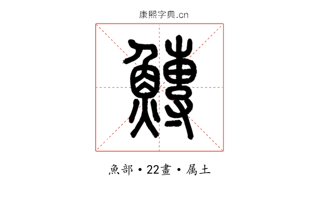 鱄