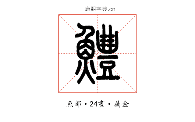 鱧